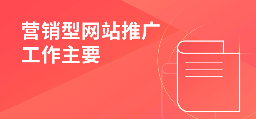 企訊網營銷型網站推廣工作主要做些什么？