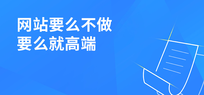 網站建設要么不做，要么就高端