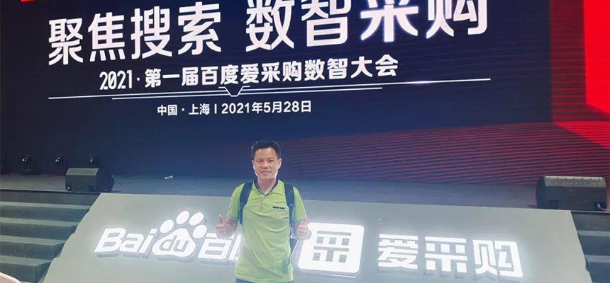 【聚焦搜索，數智采購】2021第一屆百度愛采購數智大會已于5月28日在上海安莎國際會議中心圓滿落幕！